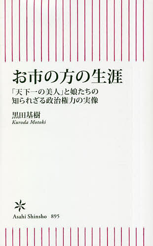 お市の方の生涯 「天下一の美人」と娘たちの知られざる政治権力の実像／黒田基樹【1000円以上送料無料】