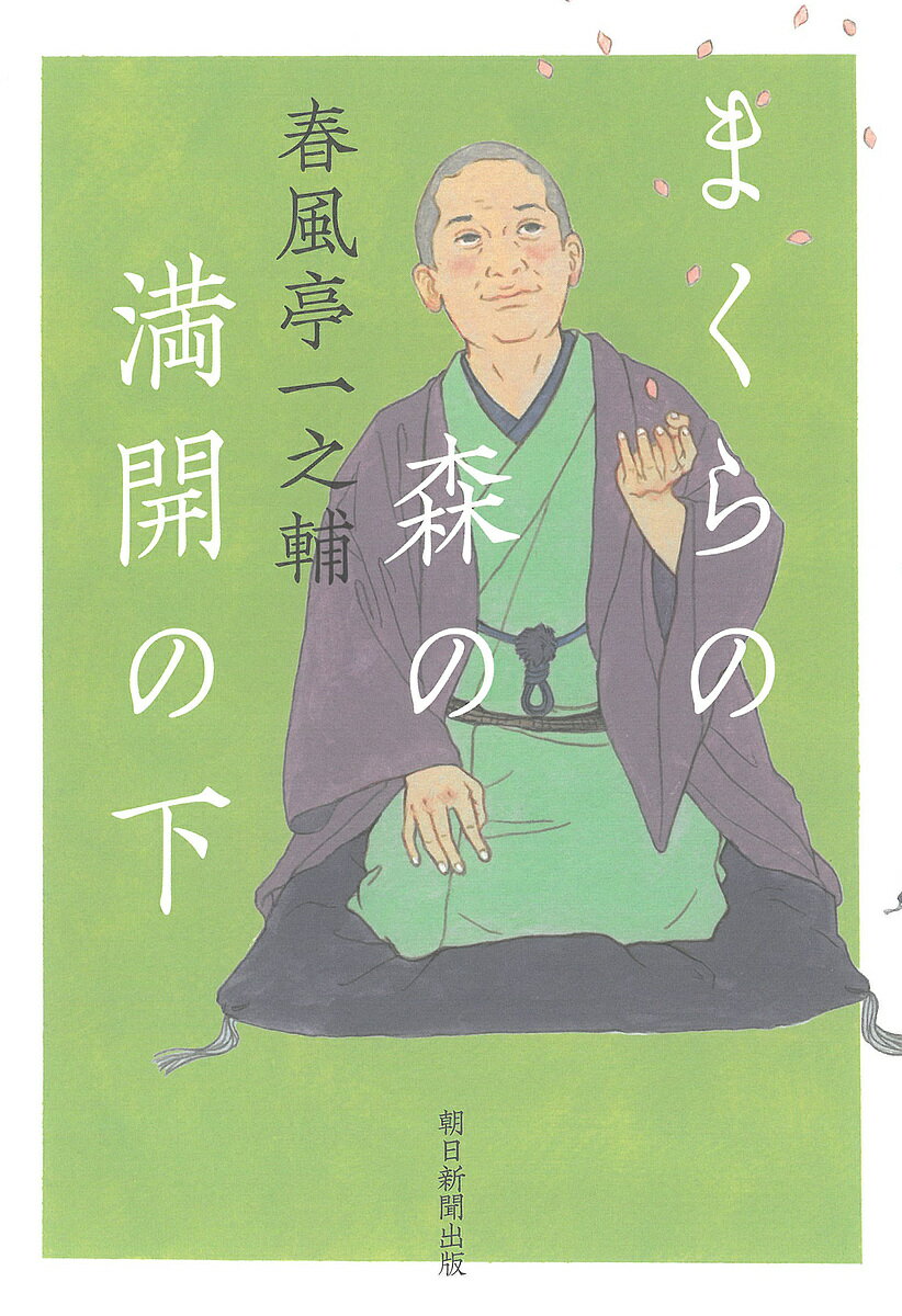 【送料無料】まくらの森の満開の下／春風亭一之輔