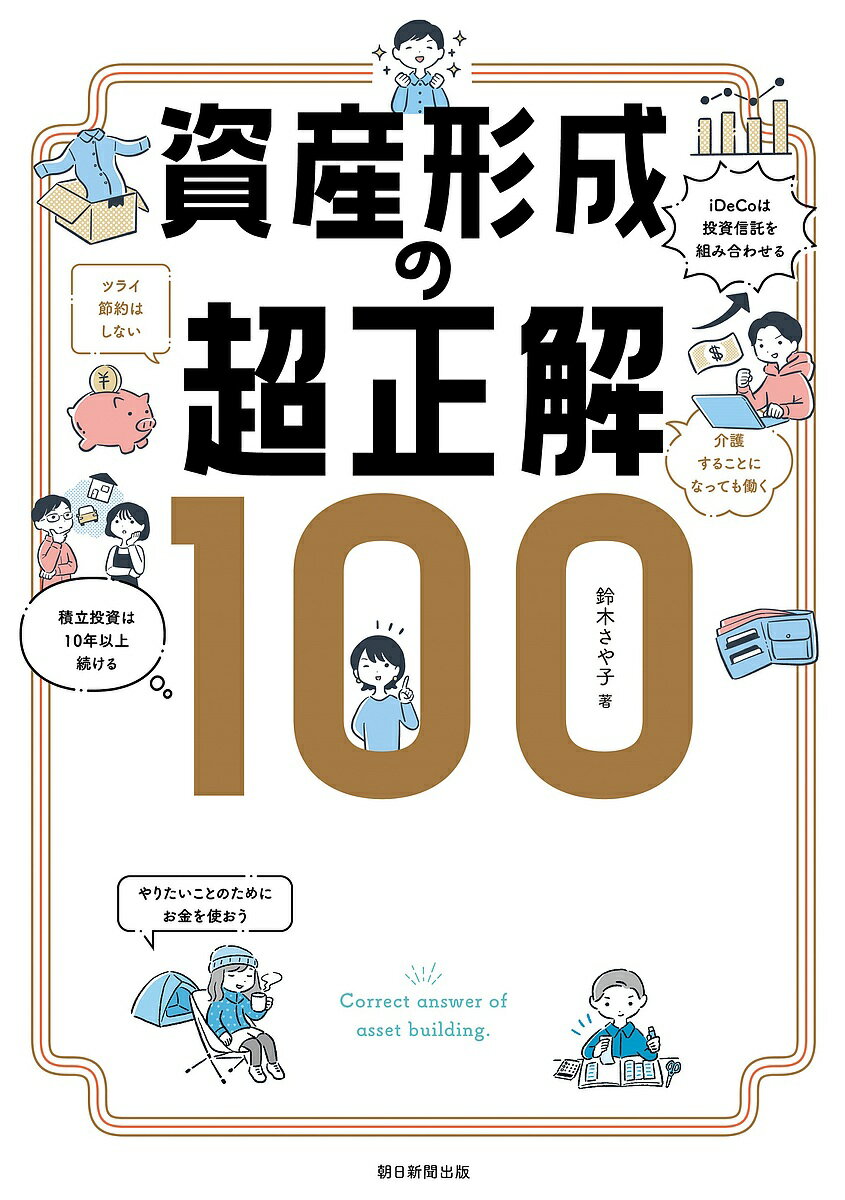 資産形成の超正解100／鈴木さや子【1000円以上送料無料】