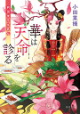 華は天命を診る 莉国後宮女医伝/小田菜摘【1000円以上送料無料】