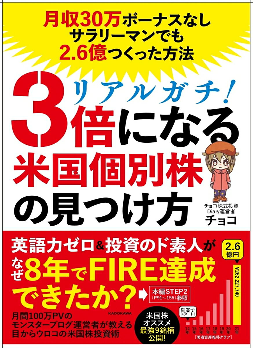 リアルガチ 3倍になる米国個別株の見つけ方 月収30万円ボーナスなしサラリーマンでも2.6億円つくった方法／チョコ【1000円以上送料無料】