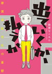 出ていくか、払うか 家賃保証会社の憂鬱／鶴屋なこみん／0207【1000円以上送料無料】