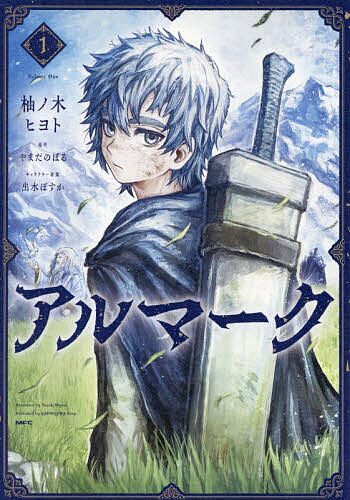 アルマーク 1／柚ノ木ヒヨト／やまだのぼる【1000円以上送料無料】