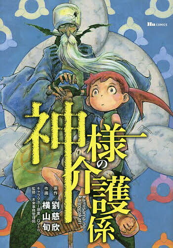 【送料無料】神様の介護係／劉慈欣／横山旬／Goloキャラクター原案未来事務管理局