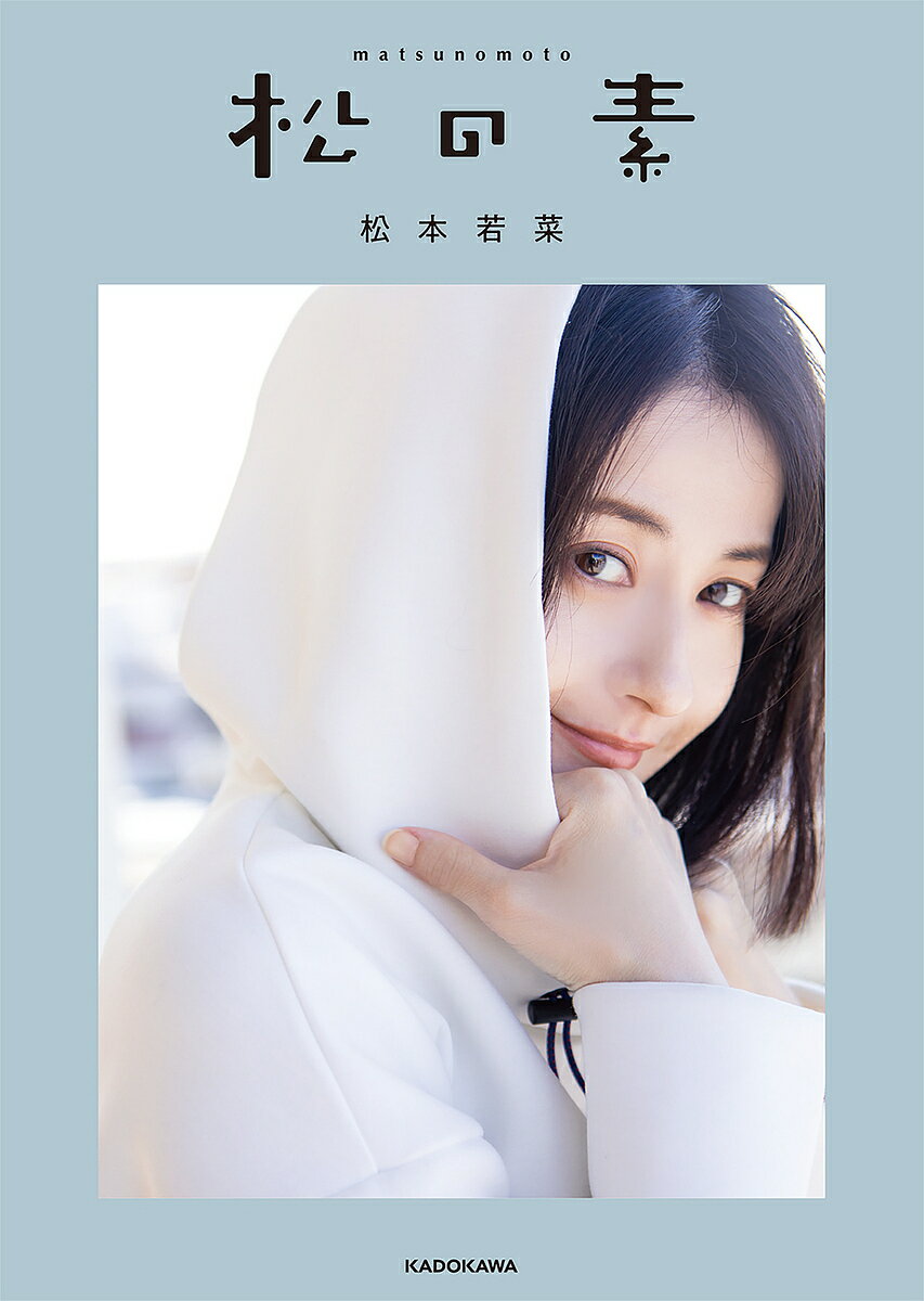 松の素／松本若菜【1000円以上送料無料】のサムネイル