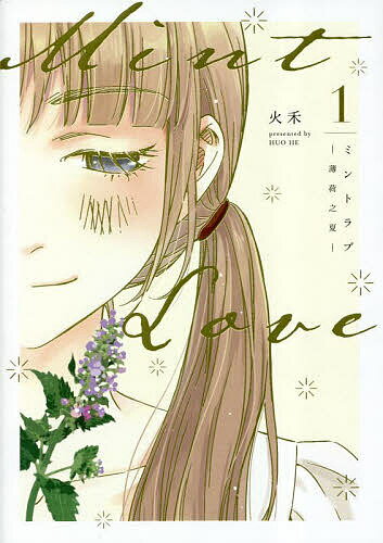 【送料無料】ミントラブ 薄荷之夏 1／火禾