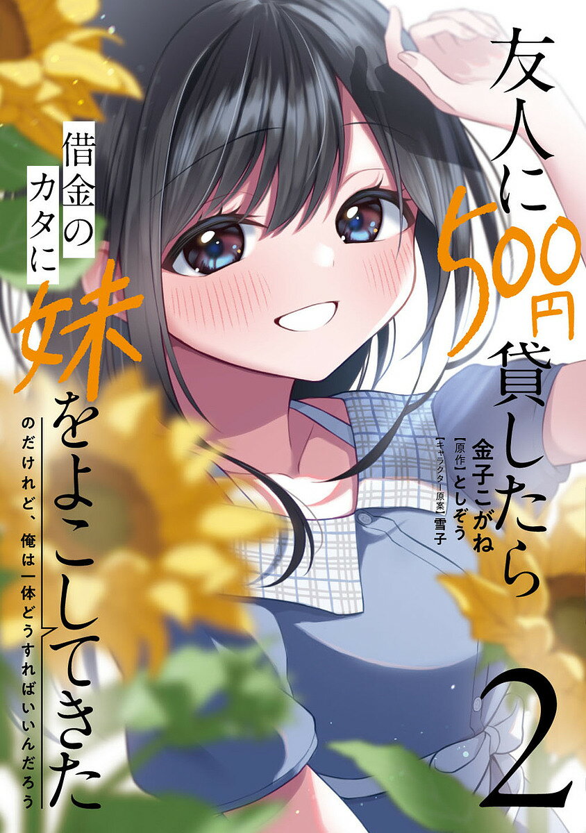【送料無料】友人に500円貸したら借金のカタに妹をよこしてきたのだけれど、俺は一体どうすればいいん..