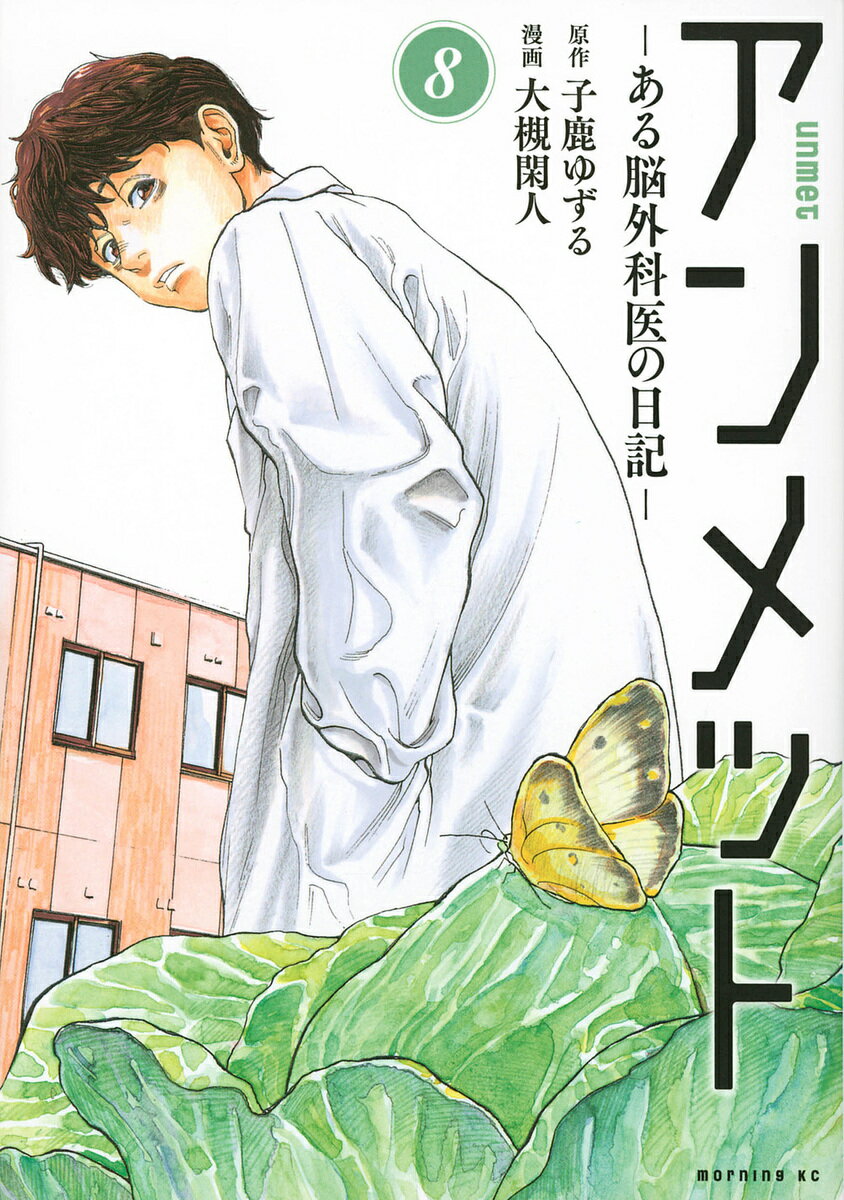 Sunday Gx C - 【送料無料】アンメット ある脳外科医の日記 8／子鹿ゆずる／大槻閑人