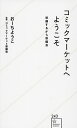 コミックマーケットへようこそ 準備するから準備会／おーちようこ／コミックマーケット準備会【1000円以上送料無料】