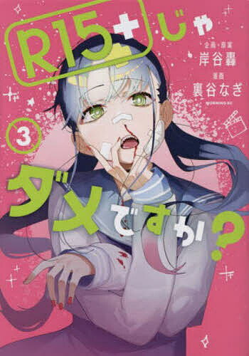 樂天商城 - 【送料無料】R15+じゃダメですか? 3／岸谷轟企画・原案裏谷なぎ