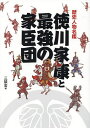 徳川家康と最強の家臣団 歴史人物名鑑／三猿舎【1000円以上送料無料】