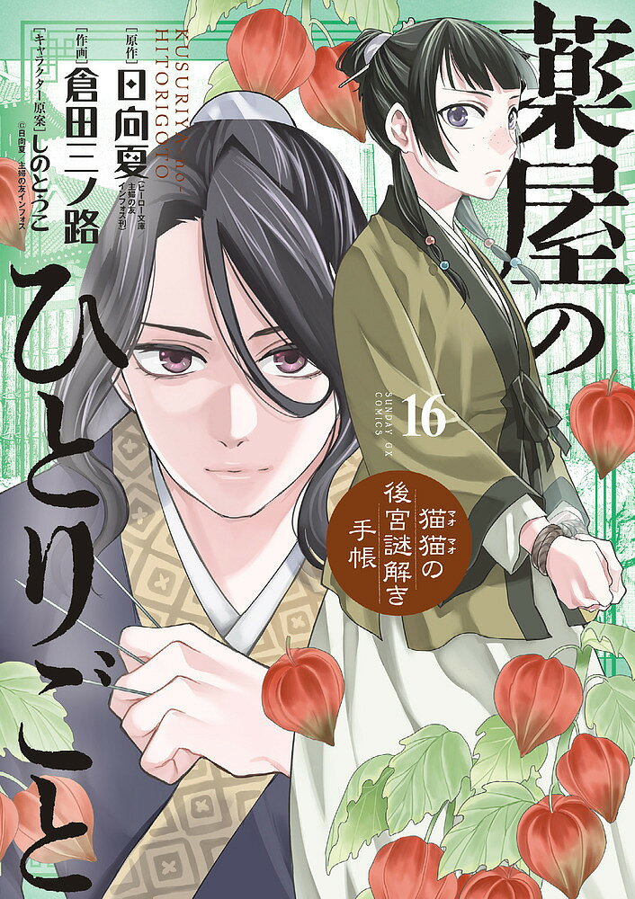 薬屋のひとりごと 猫猫の後宮謎解き手帳 16／日向夏／倉田三ノ路【1000円以上送料無料】