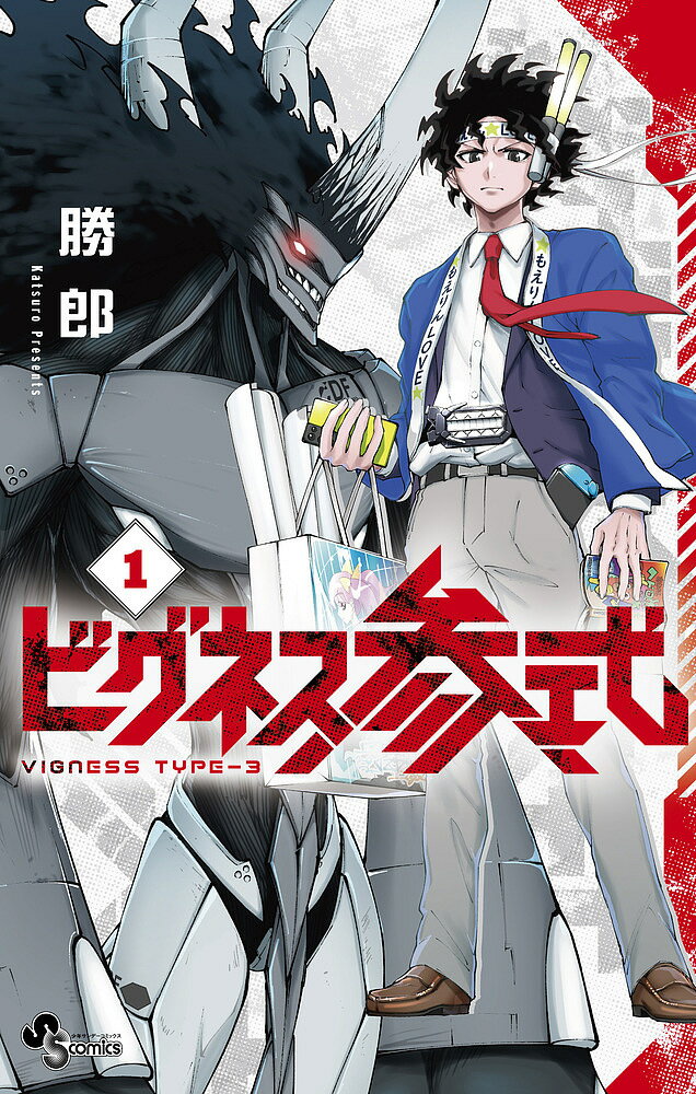 【送料無料】ビグネス参式 1／勝郎