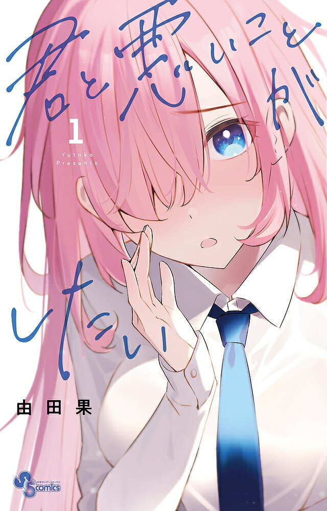 【送料無料】君と悪いことがしたい 1／由田果