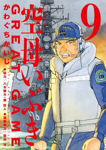 空母いぶきGREAT GAME 9/かわぐちかいじ/惠谷治【1000円以上送料無料】