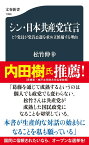 シン・日本共産党宣言 ヒラ党員が党首公選を求め立候補する理由／松竹伸幸【1000円以上送料無料】