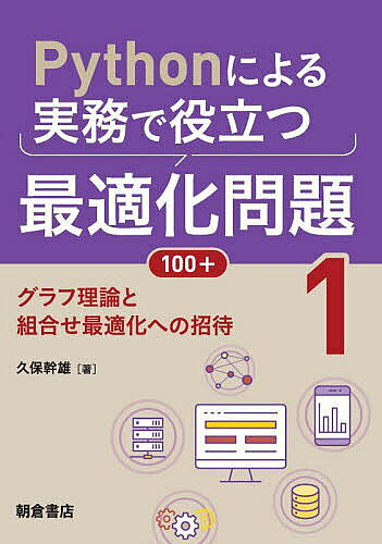 著者久保幹雄(著)出版社朝倉書店発売日2022年12月ISBN9784254122732ページ数188，19Pキーワードぱいそんによるじつむでやくだつさいてきか パイソンニヨルジツムデヤクダツサイテキカ くぼ みきお クボ ミキオ9784254122732内容紹介Jupyter上で100強の最適化手法を実践。例題をとくことで，知識を使える技術へ。基礎的な問題からはじめ，ネットワーク，組合せ最適化など実用上重要なさまざまな手法を広くとりあげる。関連する解説動画も公開中。※本データはこの商品が発売された時点の情報です。目次最適化問題/最短路問題/最短路の列挙/最小木問題/容量制約付き有向最小木問題/Steiner木問題/最小費用流問題/最大流問題/多品種流問題/グラフ分割問題/最大クリーク問題/グラフ彩色問題