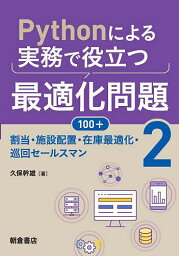 Pythonによる実務で役立つ最適化問題100+ 2／久保幹雄【1000円以上送料無料】