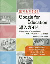 誰でもできる!Google for Education導入ガイド Classroom、Chromebook、授業に役立つアプリを解説／井上健語／サテライトオフィス【1000円以上送料無料】