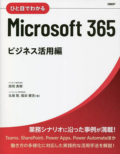 ひと目でわかるMicrosoft 365 ビジネス活用編／西岡真樹／北端智／福田健吾【1000円以上送料無料】