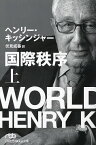 国際秩序 上／ヘンリー・キッシンジャー／伏見威蕃【1000円以上送料無料】