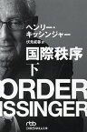 国際秩序 下／ヘンリー・キッシンジャー／伏見威蕃【1000円以上送料無料】