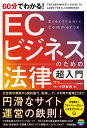 60分でわかる!ECビジネスのための法律超入門/小野智博【1000円以上送料無料】