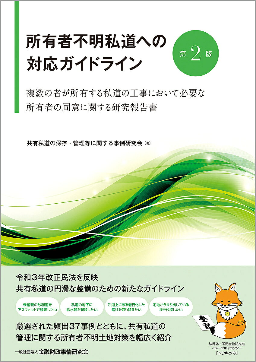 【送料無料】所有者不明私道への対応ガイドライン 複数の者が所有する私道の工事において必要な所有者の同意に関する研究報告書／共有私道の保存・管理等に関する事例研究会