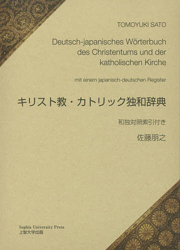 キリスト教・カトリック独和辞典 和独対照索引付き／佐藤朋之／川口洋／川中仁【1000円以上送料無料】