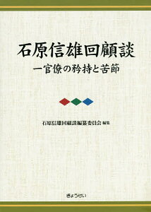 石原信雄回顧談 一官僚の矜持と苦節 3巻セット／石原信雄【1000円以上送料無料】