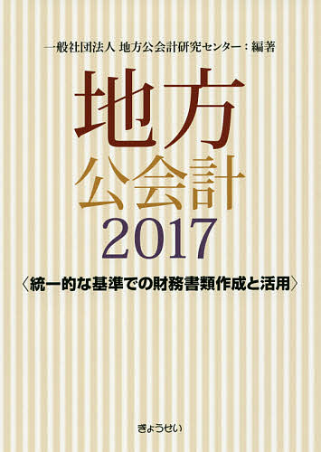 著者地方公会計研究センター(編著)出版社ぎょうせい発売日2016年12月ISBN9784324102503ページ数296Pキーワードちほうこうかいけい2017 チホウコウカイケイ2017 ちほう／こうかいけい／けんきゆ チホウ／コウカイケイ／ケンキユ9784324102503目次第1章 資産・負債/第2章 収入・支出をめぐって/第3章 活用と公会計一般/第4章 協力団体からのメッセージ/第5章 公会計ノート/補章 地方公会計研究センターの取組