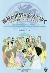 福祉が世界を変えてゆく 社会の課題に取り組む現場の声／伊藤冨士江／20人の卒業生【1000円以上送料無料】