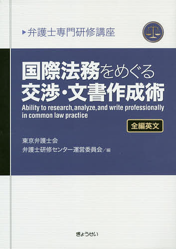 国際法務をめぐる交渉・文書作成術 全編英文／東京弁護士会弁護士研修センター運営委員会【1000円以上送料無料】