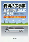 貸切バス事業更新申請・適正化の手引 平成29年施行道路運送法対応版／道路運送法令研究会【1000円以上送料無料】