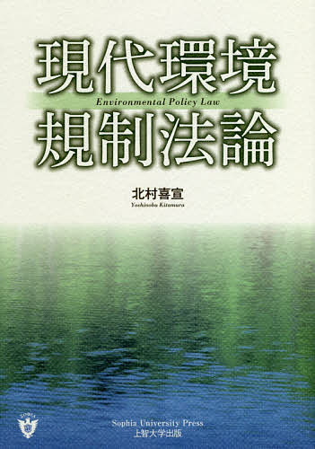 現代環境規制法論／北村喜宣【1000円以上送料無料】