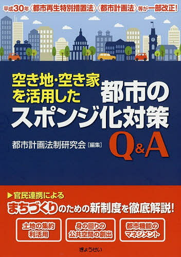 Other - 【送料無料】空き地・空き家を活用した都市のスポンジ化対策Q&A／都市計画法制研究会