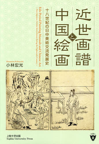 近世画譜と中国絵画 十八世紀の日中美術交流発展史／小林宏光【1000円以上送料無料】