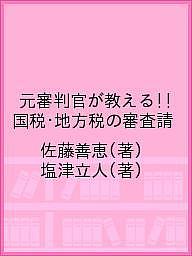 元審判官が教える!!国税・地方税の審査請/佐藤善恵/塩津立人【1000円以上送料無料】