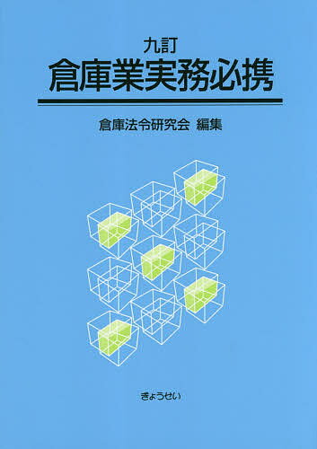 【送料無料】倉庫業実務必携／倉庫法令研究会