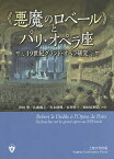 《悪魔のロベール》とパリ・オペラ座 19世紀グランド・オペラ研究／澤田肇／佐藤朋之／黒木朋興【1000円以上送料無料】