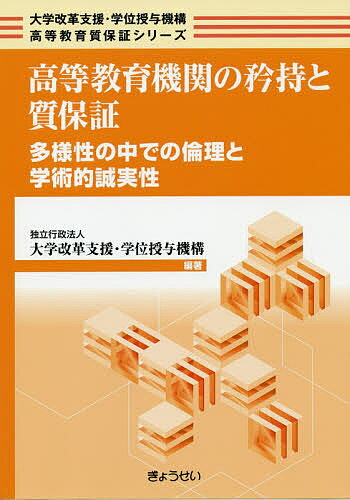 【送料無料】高等教育機関の矜持と質保証 多様性の中での倫理と学術的誠実性／大学改革支援・学位授与機構