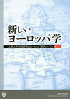 新しいヨーロッパ学／上智大学外国語学部ヨーロッパ研究コース【1000円以上送料無料】