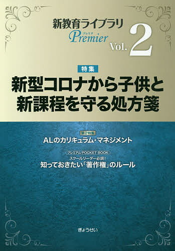 新教育ライブラリPremier Vol.2／ぎょうせい【1000円以上送料無料】