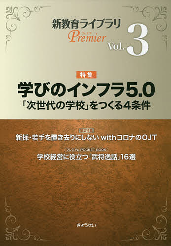 新教育ライブラリPremier Vol.3／ぎょうせい【1000円以上送料無料】