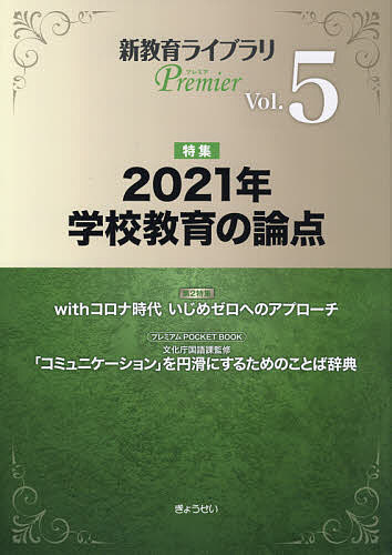 新教育ライブラリPremier Vol.5／ぎょうせい【1000円以上送料無料】