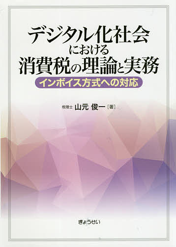 【送料無料】デジタル化社会における消費税の理論と実務 インボイス方式への対応／山元俊一