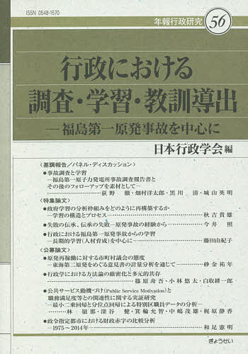 【送料無料】行政における調査・学習・教訓導出 福島第一原発事故を中心に／日本行政学会(3.0)