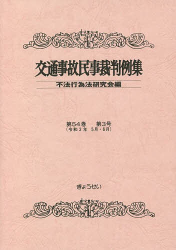 Other - 【送料無料】交通事故民事裁判例集 第54巻第3号／不法行為法研究会