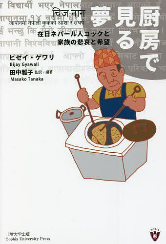 厨房で見る夢 在日ネパール人コックと家族の悲哀と希望／ビゼイ・ゲワリ／田中雅子【1000円以上送料無料】