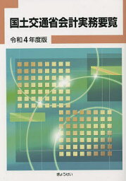 国土交通省会計実務要覧 令和4年度版／ぎょうせい【1000円以上送料無料】